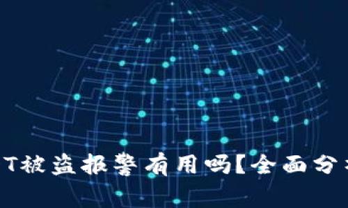 : TP钱包USDT被盗报警有用吗？全面分析与应对策略