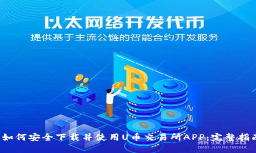  如何安全下载并使用U币交易所APP：完整指南