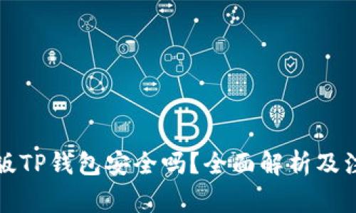 下载新版TP钱包安全吗？全面解析及注意事项