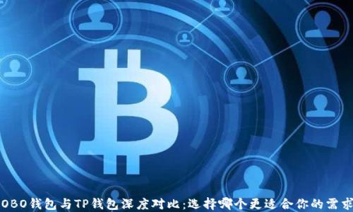 
COBO钱包与TP钱包深度对比：选择哪个更适合你的需求？