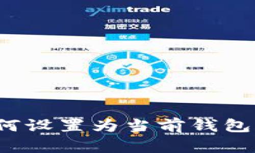 t p钱包如何设置为当前钱包的详细指南