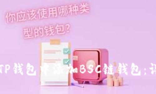 如何在TP钱包中添加BSC链钱包：详细指南