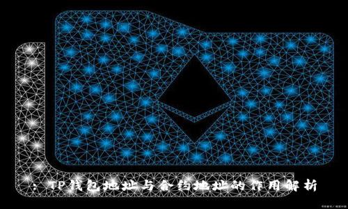 : TP钱包地址与合约地址的作用解析