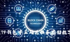 如何在TP钱包中正确兑换和
