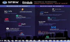 TP钱包电脑版选择指南：最