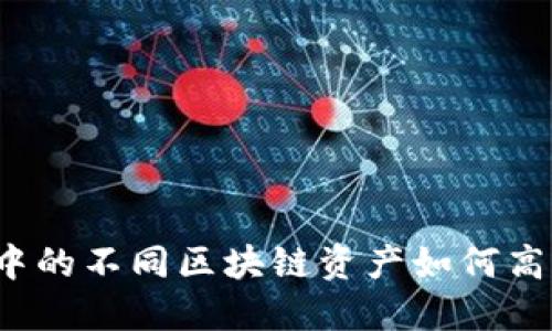 TP钱包中的不同区块链资产如何高效同步？