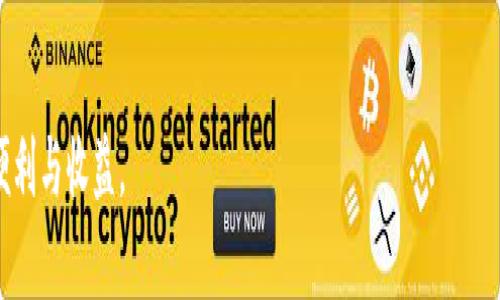 如何通过TP钱包与欧易进行转账操作详解

TP钱包, 欧易转账, 数字货币, 钱包使用, 区块链/guanjianci

一、引言
在数字货币迅猛发展的今天，各类数字资产管理工具层出不穷，而TP钱包作为一款多功能的区块链钱包，受到越来越多用户的关注。同时，欧易作为知名的数字资产交易平台，也吸引了很多用户进行交易和投资。然而，许多用户在操作过程中会遇到如何将数字资产从TP钱包转账到欧易平台的困难。本文将为您详细介绍如何通过TP钱包进行有效的转账操作，包括必要的步骤、注意事项以及可能出现的问题。致力于让用户在操作过程中更加得心应手。

二、TP钱包和欧易的基本介绍
TP钱包是一款多链支持的数字货币钱包，具备安全、方便、快捷的特点。用户可以在TP钱包中完成数字资产的存储、转账及交易。同时，TP钱包也提供了去中心化交易的服务，能够满足用户进行资产管理的多样化需求。
欧易交易所，成立于2017年，是一个综合性的数字资产交易平台，为用户提供多种数字资产的交易服务。欧易以其强大的流动性和安全性保障，受到了市场的广泛认可。用户不仅可以在欧易上进行现货交易，还可以参与合约交易、数字货币的质押等活动。

三、TP钱包与欧易的转账流程
一旦用户获得了TP钱包和欧易的账号，就可以开始进行转账操作。具体步骤如下：
1. 登录TP钱包：首先打开TP钱包应用，并输入相应的密码，成功登录后进入主页面。
2. 查看资产：在TP钱包主页面中，查看您所持有的数字资产，确保有足够数量的币种进行转账。
3. 选择转账功能：在TP钱包中，选择“转账”或“发送”功能，进入转账页面。
4. 填写欧易地址：在转账页面中，输入欧易平台上对应币种的接收地址。请确认输入的地址无误，以避免转账失败。
5. 输入转账金额：在确认接收地址无误后，输入您希望转账的金额。此时请注意确认手续费。
6. 确认交易：最后，请仔细检查所有信息无误，然后确认交易。此时，系统会提示您输入交易密码以确保安全。
7. 等待确认：交易发起后，TP钱包会将交易信息发送到区块链网络进行确认，您可以在TP钱包的交易记录中查看交易状态。

四、转账需要注意的问题
1. 确认接收地址：确保输入的欧易接收地址准确无误，错误的地址可能导致资产丢失。建议尽量使用复制粘贴的方式输入地址。
2. 手续费检查：转账涉及到一定的手续费，手续费因区块链网络的拥堵程度而异。在确认转账之前，请检查当前的手续费。
3. 转账时间：不同数字资产的转账确认时间不同，一般来说，BTC和ETH等主流币种需要的确认时间较长。请耐心等待。
4. 多重验证安全性：尽量启用TP钱包中的多重验证功能，以增加钱包的安全性，有效保护用户资产。
5. 转账限额：部分数字货币可能会对单笔转账金额设定限制，请提前了解相关政策以免发生不必要的麻烦。

五、常见问题解答

1. TP钱包与欧易的转账失败原因有哪些？
在进行转账时，用户有可能遭遇转账失败的情况，主要原因可以归结为以下几点：
首先，如果用户输入的接收地址不正确，或者格式有误，系统会拒绝转账。crypto钱包地址通常是长串字符，复制或手动输入时容易出现错误，建议用户务必仔细检查确保准确。
其次，网络拥堵也可能导致转账失败。每种数字货币都有其特定的区块链网络，当网络中交易量过大时，延迟可能会导致确认失败。此时，建议用户稍后重试。
此外，手续费不足也会导致转账失败。每笔转账都需要支付一定的手续费，当您设置的手续费低于网络最低要求时，交易会被拒绝。
最后，TP钱包的安全设置也可能影响转账功能。如果钱包中启用了较高的安全设置，包括多重验证，用户在转账时需确保完成所有必要的身份验证步骤。

2. 转账后如何确认资金到账？
为了确认转账后资金是否到账，用户可以通过以下几种方式进行核查：
首先，用户可以在TP钱包的交易记录中查看当前转账的状态。输入相关转账记录的交易ID，TP钱包会显示交易状态，包括是否已确认、所需的区块数等信息。
其次，用户还可以在欧易交易平台的资产页面中查看相应币种的余额。如果余额已更新，意味着转账已成功到账。
此外，用户还可以使用区块链浏览器来查证交易状态。许多数字货币都有各自的区块链浏览器，用户只需输入交易ID，即可实时查看到该笔转账的确认情况和过往记录。

3. 在TP钱包和欧易之间转账是否安全？
转账的安全性在很大程度上取决于用户的操作习惯和安全意识。TP钱包提供了多重安全机制来保证用户资产的安全，例如：多重签名、指纹识别等。同时，欧易作为知名交易所，也采用了业内标准的安全对策和保障措施。
然而，用户自身的安全意识至关重要，例如定期更换密码、不随意点击未知链接、使用安全的网络环境等。再者，建议用户在进行转账时使用小额试探性转账，确保没有问题后再进行大额转账。

4. TP钱包与欧易之间的转账时间通常需要多久？
转账所需的时间因区块链网络的负载和转账的货币种类而异。对一般的主流数字货币，如BTC或ETH，通常在几分钟到半小时内完成确认。但也有例外情况，例如在网络高峰期，可能需要更长时间。
对于某些时间较长或交易繁忙的特定时段，这一时长可能会更长。建议用户在进行转账时查看当前网络的拥堵情况，以便合理安排资金的流动。

5. 如何解决转账过程中遇到的问题？
遇到问题可从以下几个方面进行解决：首先，务必检查TP钱包的更新版本，过旧的版本可能会出现兼容性问题导致转账失败。其次，建议用户在转账前充分了解交易平台的相关规定。
如果转账依然失败，用户可与TP钱包的客服或欧易的客服进行联系，咨询具体原因，特别是涉及到资产问题时，应第一时间处理。

6. TP钱包和欧易都有哪些即将推出的功能或更新？
TP钱包和欧易都在不断和功能更新，旨在提高用户体验。TP钱包将继续增加更多的支持币种和功能，包括去中心化交易、虚拟资产的质押与收益等。
而欧易也在积极开发新的交易产品与服务，相信未来推出更多创新功能来吸引用户，提高平台的竞争力。

六、总结
了解TP钱包与欧易之间的转账流程对每位数字货币用户都是非常重要的。遵循正确的操作步骤，提高安全性意识，能够确保您的资产安全。希望本文能够帮助您顺利完成转账操作，享受数字货币带来的便利与收益。