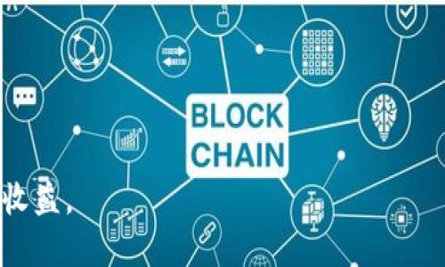 如何通过TP钱包与欧易进行转账操作详解

TP钱包, 欧易转账, 数字货币, 钱包使用, 区块链/guanjianci

一、引言
在数字货币迅猛发展的今天，各类数字资产管理工具层出不穷，而TP钱包作为一款多功能的区块链钱包，受到越来越多用户的关注。同时，欧易作为知名的数字资产交易平台，也吸引了很多用户进行交易和投资。然而，许多用户在操作过程中会遇到如何将数字资产从TP钱包转账到欧易平台的困难。本文将为您详细介绍如何通过TP钱包进行有效的转账操作，包括必要的步骤、注意事项以及可能出现的问题。致力于让用户在操作过程中更加得心应手。

二、TP钱包和欧易的基本介绍
TP钱包是一款多链支持的数字货币钱包，具备安全、方便、快捷的特点。用户可以在TP钱包中完成数字资产的存储、转账及交易。同时，TP钱包也提供了去中心化交易的服务，能够满足用户进行资产管理的多样化需求。
欧易交易所，成立于2017年，是一个综合性的数字资产交易平台，为用户提供多种数字资产的交易服务。欧易以其强大的流动性和安全性保障，受到了市场的广泛认可。用户不仅可以在欧易上进行现货交易，还可以参与合约交易、数字货币的质押等活动。

三、TP钱包与欧易的转账流程
一旦用户获得了TP钱包和欧易的账号，就可以开始进行转账操作。具体步骤如下：
1. 登录TP钱包：首先打开TP钱包应用，并输入相应的密码，成功登录后进入主页面。
2. 查看资产：在TP钱包主页面中，查看您所持有的数字资产，确保有足够数量的币种进行转账。
3. 选择转账功能：在TP钱包中，选择“转账”或“发送”功能，进入转账页面。
4. 填写欧易地址：在转账页面中，输入欧易平台上对应币种的接收地址。请确认输入的地址无误，以避免转账失败。
5. 输入转账金额：在确认接收地址无误后，输入您希望转账的金额。此时请注意确认手续费。
6. 确认交易：最后，请仔细检查所有信息无误，然后确认交易。此时，系统会提示您输入交易密码以确保安全。
7. 等待确认：交易发起后，TP钱包会将交易信息发送到区块链网络进行确认，您可以在TP钱包的交易记录中查看交易状态。

四、转账需要注意的问题
1. 确认接收地址：确保输入的欧易接收地址准确无误，错误的地址可能导致资产丢失。建议尽量使用复制粘贴的方式输入地址。
2. 手续费检查：转账涉及到一定的手续费，手续费因区块链网络的拥堵程度而异。在确认转账之前，请检查当前的手续费。
3. 转账时间：不同数字资产的转账确认时间不同，一般来说，BTC和ETH等主流币种需要的确认时间较长。请耐心等待。
4. 多重验证安全性：尽量启用TP钱包中的多重验证功能，以增加钱包的安全性，有效保护用户资产。
5. 转账限额：部分数字货币可能会对单笔转账金额设定限制，请提前了解相关政策以免发生不必要的麻烦。

五、常见问题解答

1. TP钱包与欧易的转账失败原因有哪些？
在进行转账时，用户有可能遭遇转账失败的情况，主要原因可以归结为以下几点：
首先，如果用户输入的接收地址不正确，或者格式有误，系统会拒绝转账。crypto钱包地址通常是长串字符，复制或手动输入时容易出现错误，建议用户务必仔细检查确保准确。
其次，网络拥堵也可能导致转账失败。每种数字货币都有其特定的区块链网络，当网络中交易量过大时，延迟可能会导致确认失败。此时，建议用户稍后重试。
此外，手续费不足也会导致转账失败。每笔转账都需要支付一定的手续费，当您设置的手续费低于网络最低要求时，交易会被拒绝。
最后，TP钱包的安全设置也可能影响转账功能。如果钱包中启用了较高的安全设置，包括多重验证，用户在转账时需确保完成所有必要的身份验证步骤。

2. 转账后如何确认资金到账？
为了确认转账后资金是否到账，用户可以通过以下几种方式进行核查：
首先，用户可以在TP钱包的交易记录中查看当前转账的状态。输入相关转账记录的交易ID，TP钱包会显示交易状态，包括是否已确认、所需的区块数等信息。
其次，用户还可以在欧易交易平台的资产页面中查看相应币种的余额。如果余额已更新，意味着转账已成功到账。
此外，用户还可以使用区块链浏览器来查证交易状态。许多数字货币都有各自的区块链浏览器，用户只需输入交易ID，即可实时查看到该笔转账的确认情况和过往记录。

3. 在TP钱包和欧易之间转账是否安全？
转账的安全性在很大程度上取决于用户的操作习惯和安全意识。TP钱包提供了多重安全机制来保证用户资产的安全，例如：多重签名、指纹识别等。同时，欧易作为知名交易所，也采用了业内标准的安全对策和保障措施。
然而，用户自身的安全意识至关重要，例如定期更换密码、不随意点击未知链接、使用安全的网络环境等。再者，建议用户在进行转账时使用小额试探性转账，确保没有问题后再进行大额转账。

4. TP钱包与欧易之间的转账时间通常需要多久？
转账所需的时间因区块链网络的负载和转账的货币种类而异。对一般的主流数字货币，如BTC或ETH，通常在几分钟到半小时内完成确认。但也有例外情况，例如在网络高峰期，可能需要更长时间。
对于某些时间较长或交易繁忙的特定时段，这一时长可能会更长。建议用户在进行转账时查看当前网络的拥堵情况，以便合理安排资金的流动。

5. 如何解决转账过程中遇到的问题？
遇到问题可从以下几个方面进行解决：首先，务必检查TP钱包的更新版本，过旧的版本可能会出现兼容性问题导致转账失败。其次，建议用户在转账前充分了解交易平台的相关规定。
如果转账依然失败，用户可与TP钱包的客服或欧易的客服进行联系，咨询具体原因，特别是涉及到资产问题时，应第一时间处理。

6. TP钱包和欧易都有哪些即将推出的功能或更新？
TP钱包和欧易都在不断和功能更新，旨在提高用户体验。TP钱包将继续增加更多的支持币种和功能，包括去中心化交易、虚拟资产的质押与收益等。
而欧易也在积极开发新的交易产品与服务，相信未来推出更多创新功能来吸引用户，提高平台的竞争力。

六、总结
了解TP钱包与欧易之间的转账流程对每位数字货币用户都是非常重要的。遵循正确的操作步骤，提高安全性意识，能够确保您的资产安全。希望本文能够帮助您顺利完成转账操作，享受数字货币带来的便利与收益。