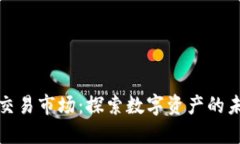 加密货币交易市场：探索