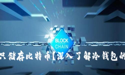 冷钱包能否只储存比特币？深入了解冷钱包的多币种支持