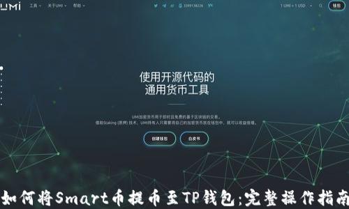 
如何将Smart币提币至TP钱包：完整操作指南