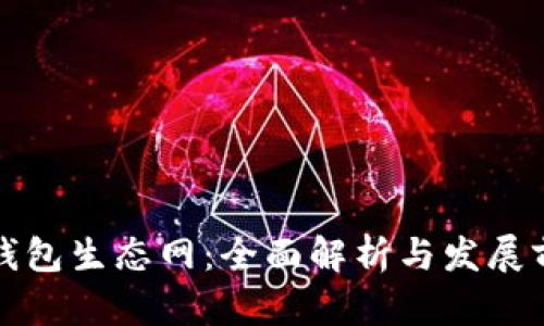 TP钱包生态网：全面解析与发展前景