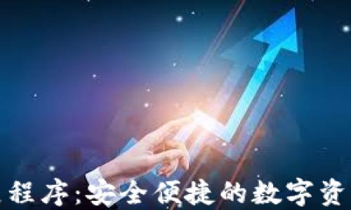 
TP钱包扩展程序：安全便捷的数字资产管理工具