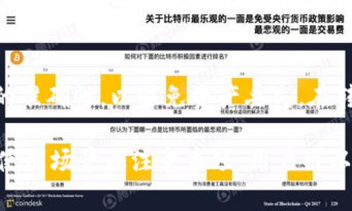 冷钱包能正常收款吗？探索加密货币的安全存储方式
冷钱包, 加密货币, 钱包安全, 数字资产, 非托管钱包/guanjianci

随着加密货币的流行，安全地存储和管理数字资产显得尤为重要。许多用户开始关注冷钱包，尤其是在保障资产安全和进行正常收款之间的平衡。那么，冷钱包能否正常收款呢？本文将深入探讨这个问题，并解答相关的六个问题，帮助用户全面理解冷钱包的功能和使用。

冷钱包的定义及工作原理
冷钱包是指一种不与互联网连接的加密货币钱包，通常被认为是最安全的存储方式。它的主要功能是存储数字资产，比如比特币、以太坊等。常见的冷钱包形式包括硬件钱包、纸质钱包和离线电脑。
冷钱包的工作原理很简单，它通过生成和保存私钥，使用户能够控制和管理其加密资产。因为冷钱包并未连接网络，因此相对安全，不易受到黑客攻击和恶意软件的侵害。它主要用于长期保存资产，而不是频繁交易。

冷钱包能正常收款的机制
冷钱包固然不连接互联网，但它仍然可以正常接收加密货币。这是因为加密货币的整体网络是基于区块链技术的，所有的交易都在区块链上进行记录。只要用户在冷钱包上创建了地址，就可以收到来自任何其他地址的加密货币。
具体而言，用户可以通过以下步骤来实现冷钱包的收款：
ol
    li生成一个冷钱包地址，通常在创建冷钱包时自动生成。/li
    li将该地址提供给发送方。在此过程中，冷钱包用户不需要进行线上操作。/li
    li当发送方完成转账，交易信息会被记录在区块链上，时间稍长即可在区块链上看到该笔交易。/li
/ol

与热钱包相比，冷钱包的优势与劣势
冷钱包相较于热钱包有许多优势与劣势。热钱包通常是在线钱包，相对更便捷，但安全性较低。冷钱包更为安全，但却不如热钱包灵活便捷。
strong优势：/strong
ul
    li安全性高：因不连接互联网，黑客攻击几乎不可能。/li
    li适合长期持有：非常适合用来存储长期资产，无需频繁操作。/li
/ul
strong劣势：/strong
ul
    li不便于频繁交易：由于每次使用前需要连接电脑或其它设备，不便利于日常交易。/li
    li遗失风险：如果物理设备丢失或损坏，资产可能会永久丢失，尤其是没有备份的情况下。/li
/ul

冷钱包的使用场景
冷钱包常适用于不同使用场景。比如，长期持有比特币或其他加密货币的投资者，使用冷钱包更为合适。冷钱包还可以用于大额交易，确保这些交易的安全性。此外，一些用户可能出于降低网络攻击风险的考虑，选择将资产保存在冷钱包中。
具体的使用场景包括：
ol
    li大宗投资：当用户购买大量加密资产时，使用冷钱包可有效降低其资产被盗窃的风险。/li
    li资产管理：对于希望将资产长期存放的用户，冷钱包是一个理想的选择。/li
    li资金分配：在资金分配方面，冷钱包适合用于将部分资产保存在长效账户中。/li
/ol

如何选择合适的冷钱包？
选择合适的冷钱包通常需要考虑多个因素。用户需要评估自己的安全需求、使用方便性以及经济预算等。
首先，用户要考虑冷钱包的品牌和声誉。一些知名品牌如Ledger和Trezor提供了多种高安全性的钱包选项，值得信赖。
其次，钱包的使用界面和功能应符合用户个人需求。一些冷钱包支持多种加密货币，而另一些则仅限于某种特定的加密货币，这取决于用户的需求。
另外，冷钱包的安全性能至关重要。购买之前用户应查看相关的安全评估和用户反馈，以确保选定的冷钱包具备高水平的安全防护。

冷钱包的使用注意事项
在使用冷钱包时，用户应当注意以下几点：
ol
    li备份私钥：在创建冷钱包时，系统通常会提供一个恢复种子。务必要备份并安全保管这个信息，避免因丢失导致资产无法找回。/li
    li防止物理损坏：冷钱包的物理设备一旦损坏，同样可能导致资产丢失，因此要小心使用。/li
    li定期检查交易：虽然冷钱包不连接互联网，但用户仍需定期在区块链上检查是否收到款项，以确认资产安全。/li
/ol

常见问题解答
冷钱包的使用安全吗？
冷钱包的安全性普遍被认为是非常高的，尤其是相比于热钱包。由于不与互联网连接，黑客无法直接通过网络攻击获取用户的私钥。然而，用户需注意防止物理损坏和丢失，同时也要妥善保管私钥及恢复种子。

冷钱包适合新手使用吗？
虽然冷钱包的安全性高，但由于操作步骤较为复杂，可能不适合没有技术基础的新手。因此，对于刚入门的加密货币用户，建议首先使用热钱包，随着熟练度增加，再逐渐过渡到冷钱包。

我可以将不同币种存储在同一个冷钱包吗？
这取决于冷钱包的类型和功能。例如，一些硬件冷钱包支持多种加密货币，而另一些则只限于特定的币种。在选择冷钱包时，用户应详细了解产品规格来满足自己的需求。

冷钱包需要定期更新吗？
冷钱包本身并不需要像热钱包一样定期更新软件，但用户应定期查看与钱包相关的安全更新和厂商公告，以确保使用体验最佳。此外，保持对加密货币市场变化的关注也是必要的。

冷钱包的费用是多少？
冷钱包的费用因品牌和型号而异，常见的硬件钱包通常在100到200美元之间。用户需要根据自身的预算与需求做出选择。尽管初期投入较高，但长期来看相较于可能的资产损失，冷钱包是划算的。

如何处理冷钱包的资产转移？
资产转移至冷钱包需要将资金从热钱包或交易所转移至冷钱包的地址。这个过程在技术上较为简单，但用户需确认收款地址的准确性，以避免资产丢失。在转移后，用户应在区块链上确认交易是否成功。

综上所述，冷钱包不仅可以正常收款，还在加密货币的安全存储中发挥了重要作用。通过了解冷钱包的工作原理、优势与局限、使用场景及注意事项，用户可以更好地利用这种安全存储工具来保护自己的数字资产。在数字货币日益普及的今天，冷钱包无疑是保持资产安全的重要选择。