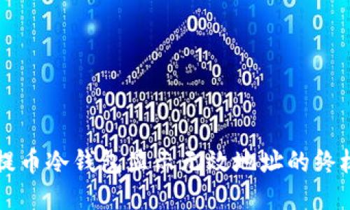 解决提币冷钱包显示无效地址的终极指南