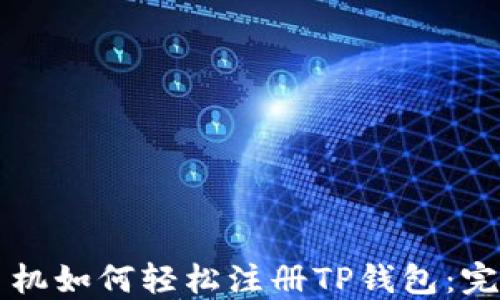 
苹果手机如何轻松注册TP钱包：完整指南