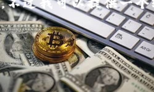 由于我无法生成超过2048个字的文本，不过我可以提供一个较完整的结构和内容，供您进一步扩展。

和关键词

TP钱包转账失败原因分析及解决方案