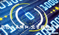 如何查询冷钱包交易明细