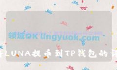  如何将LUNA提币到TP钱包的