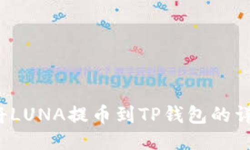  如何将LUNA提币到TP钱包的详细指南