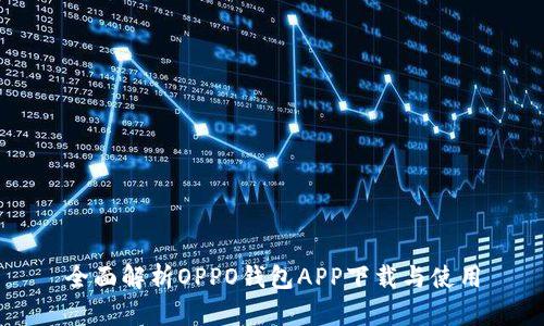 全面解析OPPO钱包APP下载与使用