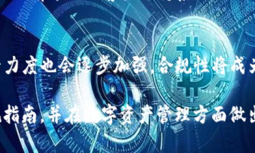 jiaotit p钱包监管要求：全面解析与合规指南/jiaoti
TP钱包, 监管要求, 合规指南, 数字钱包, 电子支付/guanjianci

在数字经济飞速发展的今天，TP钱包作为一种新型的电子支付工具，逐渐进入了大众的视野。TP钱包的独特之处在于它允许用户进行各种数字资产的管理与交易，并且迅速适应了市场的变化。然而，随着TP钱包用户数量的增加，监管部门也开始关注这一领域的合规问题。如何理解TP钱包的监管要求？本文将为您提供详细的解析和合规指南。

什么是TP钱包？
TP钱包是一种数字钱包，可以存储和管理多种加密货币及数字资产。用户通过TP钱包可以方便地进行资产转移、交易、购买虚拟商品等操作。TP钱包不仅支持多种币种的存储，还具备一定的去中心化特性，旨在提高交易的安全性和隐私性。随着区块链技术的广泛应用，TP钱包正在成为用户管理数字资产的重要工具。

TP钱包的功能
TP钱包主要具备以下几项功能：
ul
    li资产管理：用户可以在TP钱包中管理不同类型的数字资产。/li
    li交易功能：支持用户进行快速的数字资产交易，方便用户在市场中把握时机。/li
    li安全性：采用先进的加密技术，保护用户的资产安全。/li
    li便利性：用户可以通过手机应用随时随地管理自己的数字资产。/li
/ul

TP钱包的监管背景
随着区块链技术的普及，数字资产交易所及数字钱包也迅速增长，然而，这一领域也滋生了很多风险，如资金安全、洗钱等问题。监管机构为保护消费者和维护市场秩序，逐步加强对TP钱包的监管。不同国家和地区对数字钱包的监管政策各不相同，但主要目标是确保用户的资金安全和合规性。

TP钱包的监管要求
TP钱包的监管要求通常涵盖以下几个方面：
ul
    li用户身份验证：需要进行KYC（了解你的客户）程序，确保所有用户身份资料真实有效。/li
    li反洗钱措施：实施AML（反洗钱）政策，对可疑交易进行监控，防止洗钱活动。/li
    li安全性要求：确保用户资产安全，提高系统的安全性和可靠性，防止黑客攻击。/li
    li信息披露：TP钱包需定期向监管机构报告用户信息、交易量等相关数据。/li
/ul

可能面临的合规挑战
尽管监管要求为TP钱包提供了安全保障，但企业在实现合规时常常面临多重挑战：
ul
    li技术挑战：需要不断更新和投放先进的技术，以便满足安全性和合规性。/li
    li资金成本：执行合规要求所需的程序与审核可能导致企业面临更高的运作成本。/li
    li政策变化：各地区的政策可能随时发生变化，对企业的运营会产生影响。/li
/ul

如何确保TP钱包的合规性
针对TP钱包的合规性，以下是一些可以采取的措施：
ul
    li建立健全合规机制：企业应建立内部合规团队，专门负责监管政策的落实与执行。/li
    li加强员工培训：对员工进行合规培训，提高他们对相关法律法规的认识和理解。/li
    li监控与审计：定期对企业的合规情况进行评估，进行内部审计以发现潜在问题。/li
/ul

用户如何选择合规的TP钱包？
选择TP钱包时，用户应考虑以下几个方面：
ul
    li企业背景：了解TP钱包提供商的背景，选择拥有良好声誉的企业。/li
    li技术安全：确保所选TP钱包具备先进的安全技术，以保护用户资产。/li
    li合规性：查看该钱包是否符合当地监管要求，确保使用过程中的安全性。/li
/ul

总结
在数字经济快速发展的时代，TP钱包成为了管理数字资产的重要工具，但随之而来的监管要求和合规挑战也不容忽视。了解TP钱包的监管要求，制定有效的合规方案不仅能保护用户的资产安全，也是企业可持续发展的基础。消费者在选择TP钱包时，务必关注钱包提供商的合规性，确保自己的资金安全。通过不断适应监管变化和技术创新，TP钱包将能够为用户提供更加安全、便利的服务。

常见问题解答

1. TP钱包是否安全？
在选择TP钱包时，用户最关心的问题之一就是安全性。TP钱包的安全性主要源于其采用的加密技术和防护措施。安全性高的TP钱包通常有多重安全验证机制，比如双重身份验证（2FA）、冷存储等。此外，TP钱包的智能合约和区块链技术也大幅提高了交易的安全性。然而，用户在使用TP钱包时仍需保持警惕，定期更新密码，避免在公共网络下进行重要操作。

2. 如何解决TP钱包的合规难题？
面临合规困难的TP钱包企业应该采取系统性的解决办法。首先，可以制定详细的合规政策和流程，针对KYC和AML等要求制定对应的操作细则。其次，企业还应定期进行风险评估，针对可能的合规风险制定预防措施。此外，与专业合规顾问合作，获取针对性意见，也是解决合规难题的有效策略。最后，企业应加强员工培训，提高团队对于合规政策的认知与执行力。

3. TP钱包的使用流程是怎样的？
使用TP钱包的流程相对简单，用户首先需要下载并安装TP钱包应用。注册时，用户需要提供一定的信息完成KYC。在注册完成后，用户可以通过绑定银行卡或其他支付方式为钱包充值，随后可进行数字资产的购买、销售或转移。每一笔交易都会在区块链上进行记录，确保交易的透明性和不可篡改性。对于初学者来说，利用TP钱包的教学指导也是一个不错的选择。

4. 各国对TP钱包的监管政策有何不同？
不同国家对TP钱包的监管政策有着显著不同。在欧美国家，尤其是在欧盟和美国，监管政策相对完善，强调KYC和AML政策，为了保护消费者与市场的稳定。这些国家通常要求钱包提供商进行注册和经常性的审计。而在某些国家，监管政策尚不完善，甚至允许不受监管的TP钱包存在。这就要求用户在选择使用TP钱包时，一定要关注其所在地的法律法规。

5. 如果TP钱包出现故障，怎么办？
在TP钱包出现故障时，用户应首先检查网络连接，并尝试重新启动应用。如果问题仍然存在，应联系TP钱包的客户服务团队，提供相关的错误信息进行反馈。大部分正规TP钱包都会设有专业的客户支持系统，及时响应用户的问题。同时，定期备份钱包信息，确保用户在出现故障时也能保护自身的资产安全。

6. TP钱包的未来发展趋势如何？
TP钱包的未来发展趋势主要体现在技术进步和监管加严两个方面。随着区块链技术的不断更新，TP钱包的功能将更加丰富，如跨链交易和更高的交易速度等。此外，TP钱包的监管力度也会逐步加强，合规性将成为TP钱包发展的重要基石。企业应积极适应这种趋势，通过技术创新和严格合规来提升自身市场竞争力。

通过以上介绍，我们可以看到，TP钱包作为数字资产管理的有力工具，虽然面临多项监管挑战，但其未来依旧充满希望。希望本文能够帮助您更好地理解TP钱包的监管要求与合规指南，并在数字资产管理方面做出明智的决策。