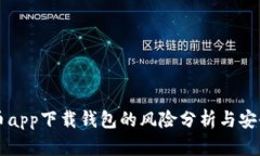 虚拟币app下载钱包的风险