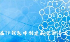 : 如何在TP钱包中创建和管