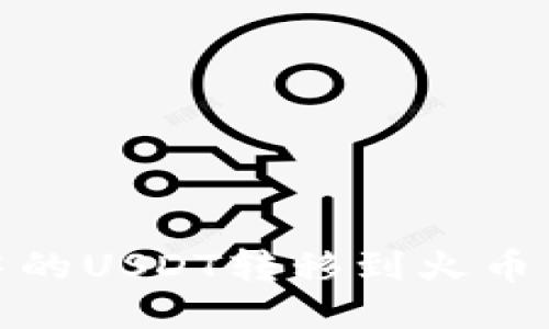 :如何将TP钱包中的USDT转移到火币交易所？详细指南