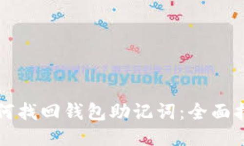 如何找回钱包助记词：全面指南