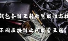 探讨TP钱包各链互转的可能