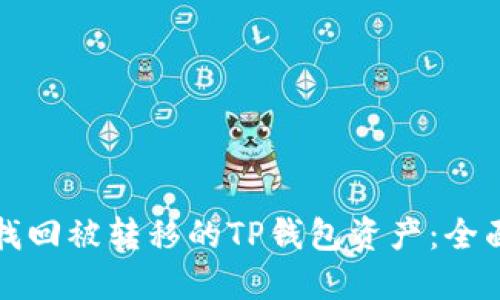 如何找回被转移的TP钱包资产：全面指南