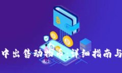 如何在TP钱包中出售动物币