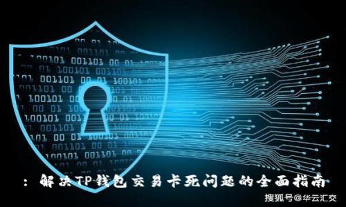 : 解决TP钱包交易卡死问题的全面指南
