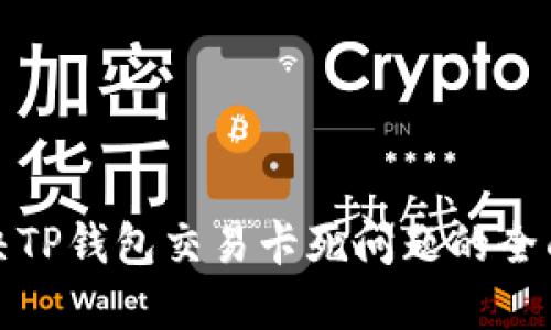 : 解决TP钱包交易卡死问题的全面指南