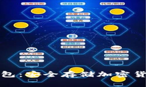 如何制作冷钱包：安全存储加密货币的终极指南