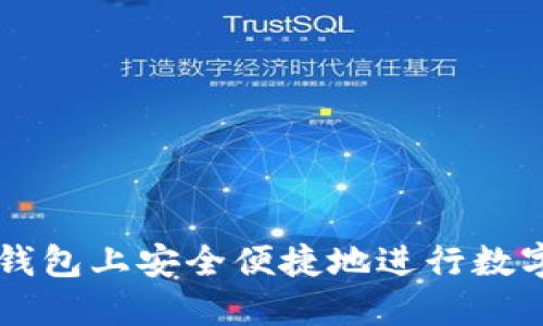 如何在TP钱包上安全便捷地进行数字货币交易