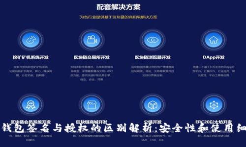 TP钱包签名与授权的区别解析：安全性和使用细则