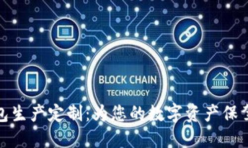 冷钱包生产定制：为您的数字资产保驾护航