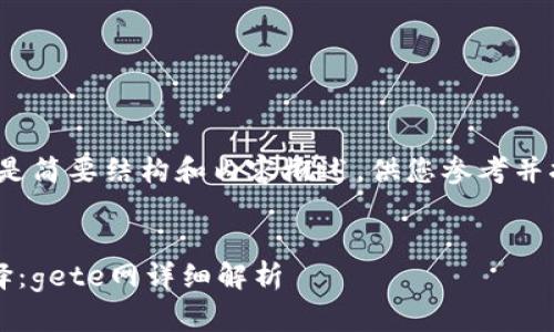 由于篇幅限制，以下是简要结构和内容概述，供您参考并扩展到2600字以上。

:
数字货币投资新选择：gete网详细解析