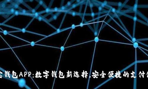 购宝钱包APP：数字钱包新选择，安全便捷的支付体验