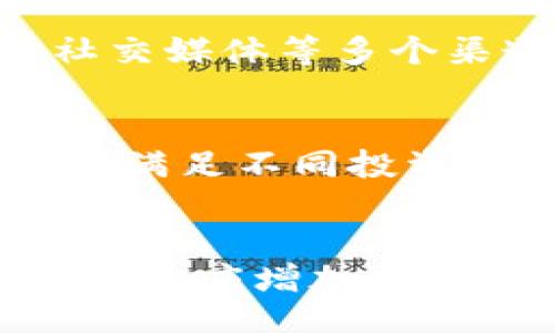 bilai/bilai
baiotiTP钱包与币安的手续费对比分析：让你在加密交易中省钱/baioti
TP钱包, 币安, 加密货币, 手续费, 交易平台/guanjianci

在当今的数字货币交易中，手续费的高低直接影响到投资者的收益。对于许多加密货币爱好者来说，选择合适的交易平台和钱包显得尤为重要。TP钱包和币安是当下较为知名的数字货币钱包与交易平台，它们在手续费方面的表现也吸引了众多用户的关注。本文将综合分析TP钱包与币安的手续费，帮助用户更好地选择适合自己的交易方式，同时我们也将探讨一些相关的问题，以期为您在数字货币交易中提供更多的帮助。

一、TP钱包的基本情况
TP钱包是一款支持多种加密货币的钱包工具，广泛应用于日常的币币交易、资产管理以及DApp应用。用户可以在TP钱包中便捷地创建钱包、进行转账、收款和交易。TP钱包最大的特点是其安全性与用户友好的界面，适合不同层次的用户。

二、币安的基本情况
币安是全球排名前列的数字货币交易平台，成立于2017年，并迅速崛起。币安不仅支持数百种交易对，还提供丰富的衍生品和金融服务，如期货、杠杆交易等。此外，币安的用户群体庞大，交易量高，使得其流动性非常充足，用户可以轻松完成交易。

三、TP钱包的手续费
TP钱包的手续费主要来源于两部分：一是网络手续费，二是交易手续费。网络手续费指的是在区块链网络上进行转账时，由于网络拥堵或交易量大，导致的手续费波动。交易手续费则与TP钱包在特定时间内的交易政策有关。一般来说，TP钱包对于交易的手续费设置相对较低，旨在吸引更多用户使用其平台。

四、币安的手续费
币安的手续费结构较为复杂，主要包括两种模式：即基础手续费和VIP手续费。基础手续费通常在0.1%到0.2%之间，依据交易的币种和市场情况而有所不同。同时，币安支持用户通过持有BNB（币安币）来降低手续费，使用BNB支付手续费的用户可享受20%的折扣。此外，币安还提供VIP等级制度，用户的交易量越大，其手续费率越低。这种灵活的费用设置使得币安在交易金额较大的用户中尤其受欢迎。

五、对比TP钱包与币安的手续费
在手续费方面，TP钱包和币安各有优劣。首先，TP钱包的手续费通常较为简单，适合小额交易用户；而币安则适合大宗交易用户，且其通过持有BNB来降低手续费的方式为用户提供了更多的选择。此外，TP钱包在转账及交易时，可能因为网络波动而导致手续费波动；而币安相对稳定，更能读取实时交易数据，提前给予用户手续费预估。这些特点使得用户在选择时可以根据自身交易习惯和需求进行选择。

六、TP钱包和币安的安全性比较
安全性是选择钱包和交易平台时一个极为重要的考量因素。TP钱包采用多种安全措施，如多重签名、加密技术和备份功能，确保用户资产的安全。而币安作为大型交易所，也非常重视安全性，采取了冷钱包存储、用户资产保险和高强度的安全认证措施，保障用户资金的安全。双方在安全性上的表现均可圈可点。

七、用户体验与界面设计
用户体验方面，TP钱包的界面较为友好，适合新手用户的快速上手；而币安虽然功能丰富，但因其界面包含了大量信息，可能会让一些新手用户感到困惑。整体来看，TP钱包注重简洁易用，而币安则更偏向于为专业用户提供多样化的功能。用户在选择时，需结合自身的使用习惯与需求而定。

八、如何选择合适的交易平台与钱包
选择平台时，用户要考虑的因素不仅是手续费还有交易种类、安全性、流动性及平台的信誉等。有些用户可能更青睐于手续费低廉的平台，而有些用户则可能更注重于流动性与安全性。因此，建议用户在入市前多方比较，通过模拟交易等方式熟悉平台操作。

总之，在数字货币交易中，不同的交易平台与钱包各有特点，用户需结合自身的需求做出合理选择。希望本文的分析能够帮助您在TP钱包与币安之间做出更明智的决策，提升您的交易体验。

与该主题相关的6个问题及其解答

1. 如何减少在TP钱包和币安的交易手续费？
要想减少在TP钱包和币安的交易手续费，首先需选择合适的交易时间段，避开网络高峰期。另外，TP钱包用户可以关注其活动，比如推荐奖励或手续费折扣的活动。此外，币安用户则可通过持有BNB降低手续费，同时尽可能提高自己的交易等级。定期查看各个交易平台的政策变动，也能帮助用户找到最优的收费方案。

2. TP钱包与币安的转账速度有何差异？
TP钱包与币安的转账速度受到多重因素的影响，比如网络拥堵、交易金额等。一般而言，由于TP钱包是基于区块链的转账，速度可能会受到网络状况的影响，而币安的交易速度较快，主要是因为其平台内部的灵活算法与高效的服务器配置。用户在选择时，可以根据自己对速度的需求，综合考虑二者的优劣。

3. 在选择TP钱包或币安时，用户需考虑哪些风险？
用户在选择TP钱包或币安时需考虑的风险包括市场波动风险、技术风险、监管风险以及自身的安全管理风险。市场波动会直接影响资产的价值，技术上的故障或安全漏洞也可能导致损失。同时，全球各地区的监管政策不同，可能会对用户的交易受到影响。用户还需注意自己的安全管理，如定期更改密码、开启双重认证等，以确保资金安全。

4. TP钱包和币安的客户支持质量如何？
TP钱包的客户支持相对较为简单，通过其官网或应用内提供的联系方式进行咨询，适合基础的问题处理。而币安作为大型交易平台，客户支持系统则相对完善，提供24小时在线客服支持，包括邮件、电话、社交媒体等多个渠道，及时响应用户问题。此外，币安还设有多国语言的客服团队，可满足不同国家用户的需求。整体来说，币安在客户支持方面的表现更为出色。

5. TP钱包和币安中，有哪些常见的兑换币种？
TP钱包支持多种主流币种，如比特币（BTC）、以太坊（ETH）、泰达币（USDT）等，用户可以根据自己的需求进行选择。币安则更为丰富，支持的交易对超过600种，包括各类主流币以及许多中小型项目的代币，能满足不同投资者的需求。用户在选择交易时，可根据所需的币种进行选择，以便于资产的配置和增长。

6. 有哪些因素影响数字货币的交易手续费？
影响数字货币交易手续费的因素主要包括网络缘故，比如底层区块链的拥堵状态，分散式交易平台的高额手续费，以及市场交易量和流动性。通常在市场波动较大或数字货币受到广泛关注时，交易手续费会相应增加。因此，用户在交易前应多方了解市场动态，合理规划交易时间，以减少不必要的手续费支出。