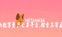 OKEx：全球领先的数字资产