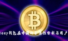 BitKeep钱包在中国的合法性