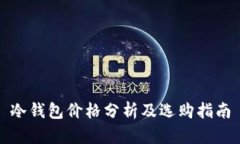 冷钱包价格分析及选购指