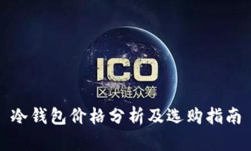 冷钱包价格分析及选购指南