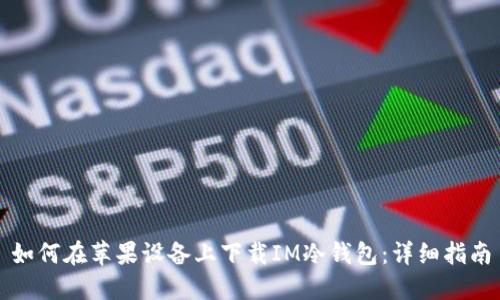 如何在苹果设备上下载IM冷钱包：详细指南