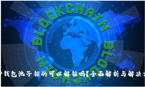 :  TP钱包池子锁的可以解锁吗？全面解析与解决方案 