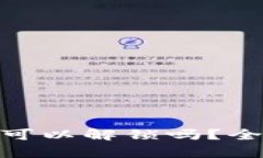 :  TP钱包池子锁的可以解锁