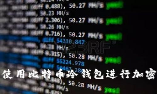 如何安全使用比特币冷钱包进行加密资产管理